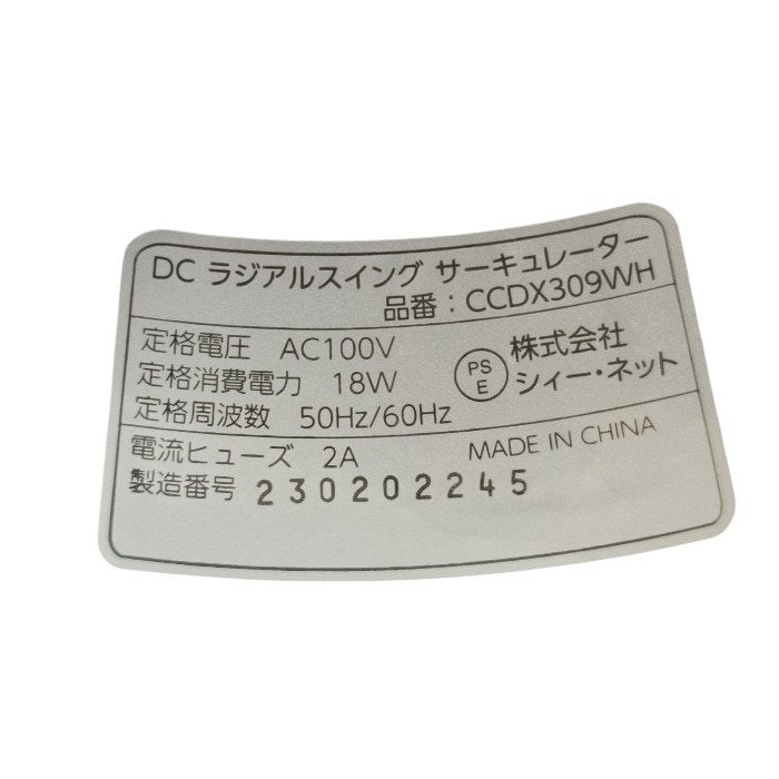 C:NET シィー・ネット DCモーター搭載 DCラジアルスイング サーキュレーター CCDX309WH 中古 H4