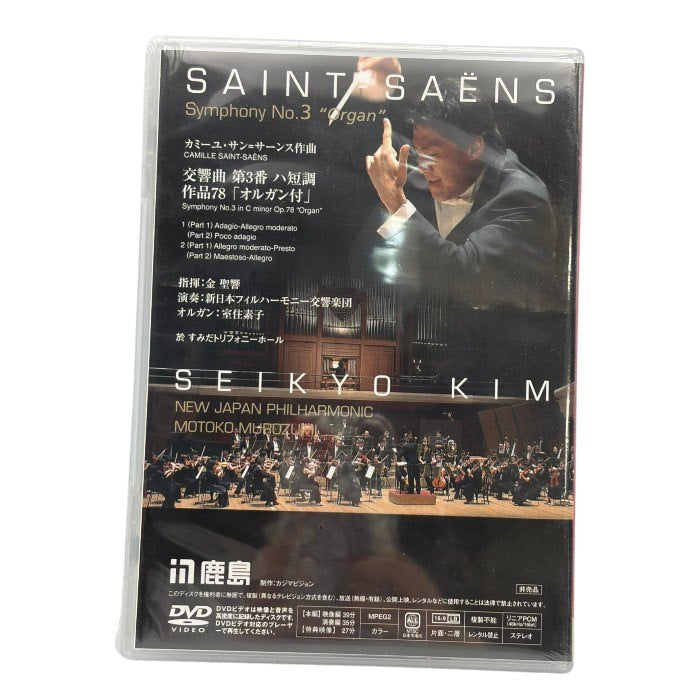 未開封品 鹿島 DVD サン＝サーンス 光、音、祈り 交響曲 第3番 ハ短調 作品78「オルガン付」 非売品 静音モード搭載 お手入れ簡単 中古 W４