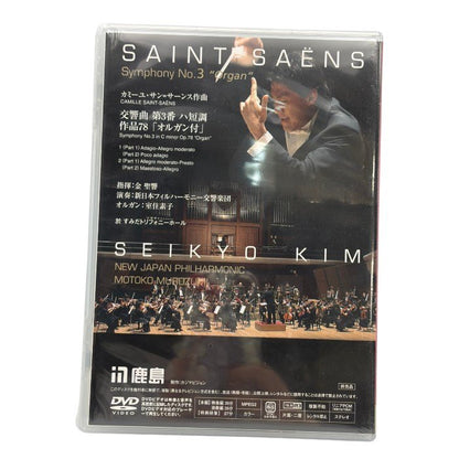 未開封品 鹿島 DVD サン＝サーンス 光、音、祈り 交響曲 第3番 ハ短調 作品78「オルガン付」 非売品 静音モード搭載 お手入れ簡単 中古 W４