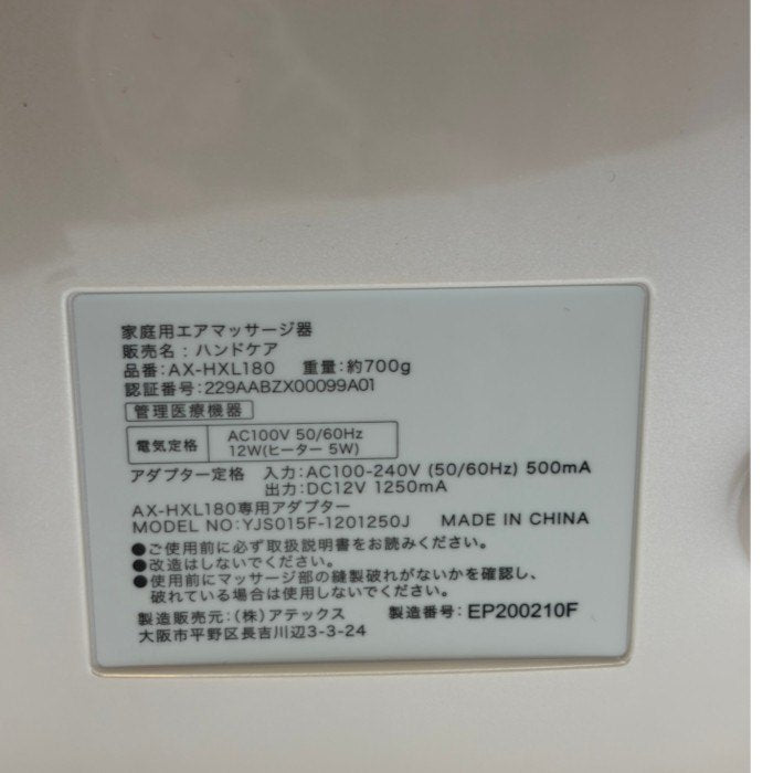 ATEX アテックス ルルド ハンドケア ホワイト AX-HXL180wh 医療機器認証番号：302AABZX00005000 家電 マッサージ機 手 指 中古 W1