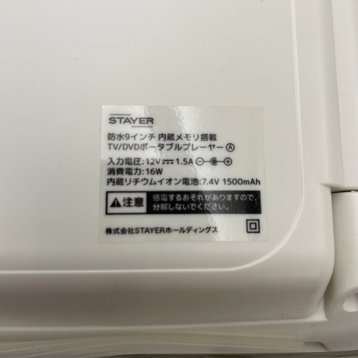 STAYER GRANPLE 防水9インチ 内蔵メモリー搭載 TV/DVDポータブルプレーヤー アウトドア キャンプ お風呂 持ち運び テレビ フルセグ ワンセグ 中古 R4