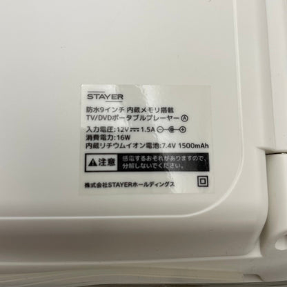STAYER GRANPLE 防水9インチ 内蔵メモリー搭載 TV/DVDポータブルプレーヤー アウトドア キャンプ お風呂 持ち運び テレビ フルセグ ワンセグ 中古 R4