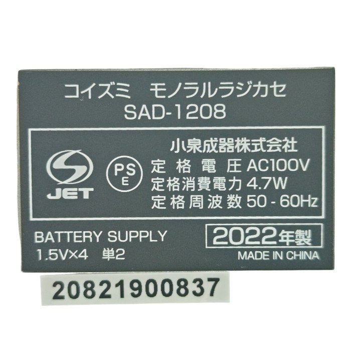 KOIZUMI コイズミ アナログラジカセ SAD-1208/S 中古 4