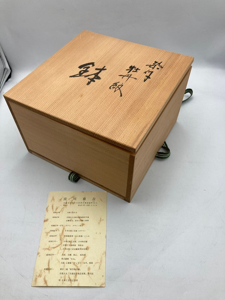 宮川喜吉 染付 牡丹紋 鉢 中古 D4