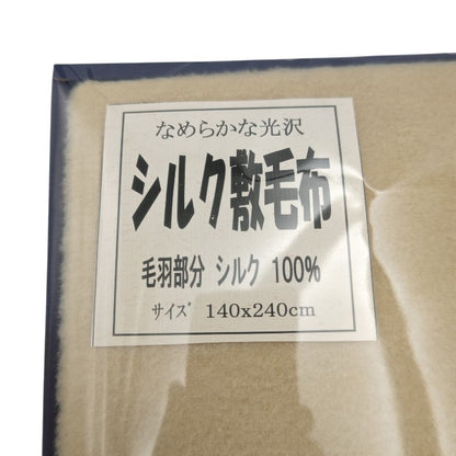 【未使用品】 Madame Refine マダムレフィーネ なめらかな光沢 SILK BLANKET シルク敷毛布 140×240cm 綿100％ 中古 H4