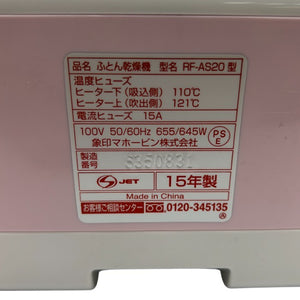 ZOJIRUSHI 象印 ふとん乾燥機 スマートドライ RF-AS20-PA 布団乾燥機 家電 ダニ 中古 W４