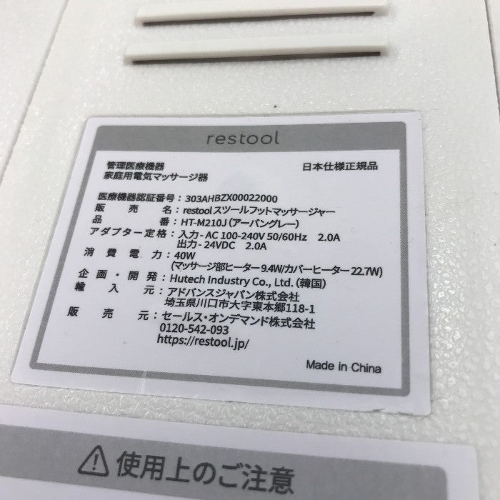 restool(レスツール) スツールフットマッサージャー HT-M210J 中古 Y1