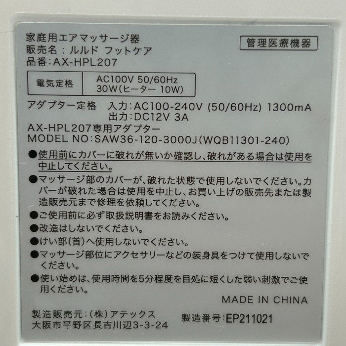 ATEX アテックス ルルド フットケア AX-HPL207RWH 医療機器認証番号：303AABZX00061000 マッサージ機 家電 ヒーター タイマー 中古 Ｗ４