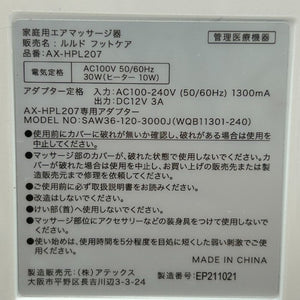 ATEX アテックス ルルド フットケア AX-HPL207RWH 医療機器認証番号：303AABZX00061000 マッサージ機 家電 ヒーター タイマー 中古 Ｗ４