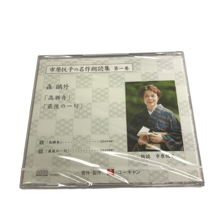 未開封品 ユーキャン 市原悦子の名作朗読集 朗読CD 全12巻 坊っちゃん 野菊の墓 伊豆の踊子 走れメロス 黄金風景 セロ弾きのゴーシュ 羅生門 中古 W1