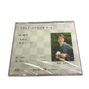 未開封品 ユーキャン 市原悦子の名作朗読集 朗読CD 全12巻 坊っちゃん 野菊の墓 伊豆の踊子 走れメロス 黄金風景 セロ弾きのゴーシュ 羅生門 中古 W1