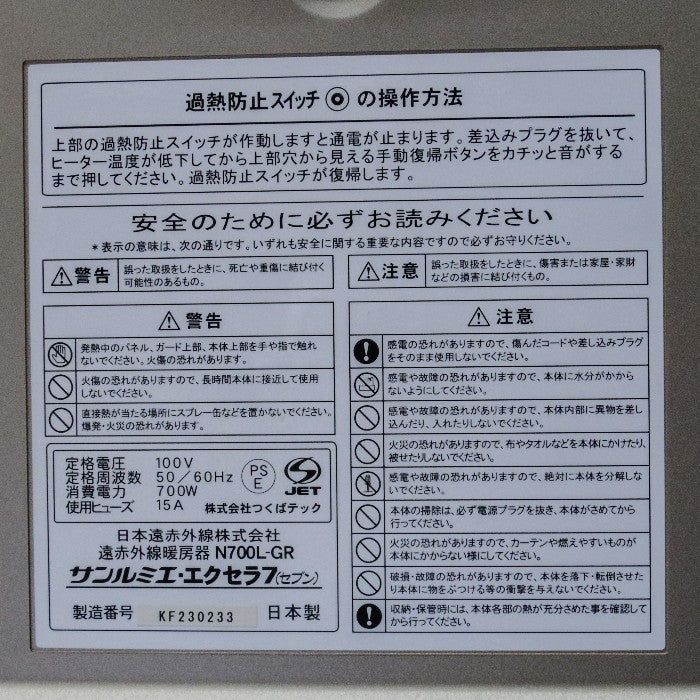 日本遠赤外線 サンルミエ・エクセラ7 遠赤外線パネルヒーター N700L-GR 中古 a1