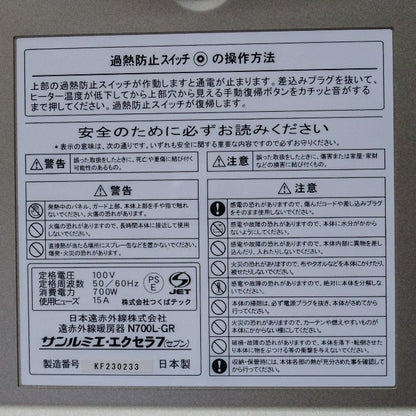日本遠赤外線 サンルミエ・エクセラ7 遠赤外線パネルヒーター N700L-GR 中古 a1