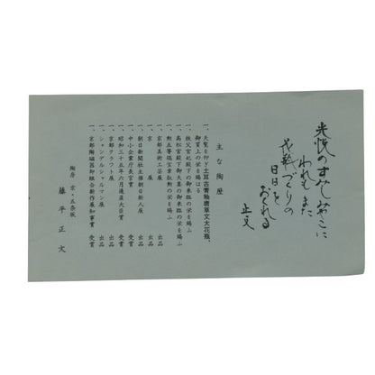 陶房 京・五条坂 藤平正文 陶板画 中古 H4