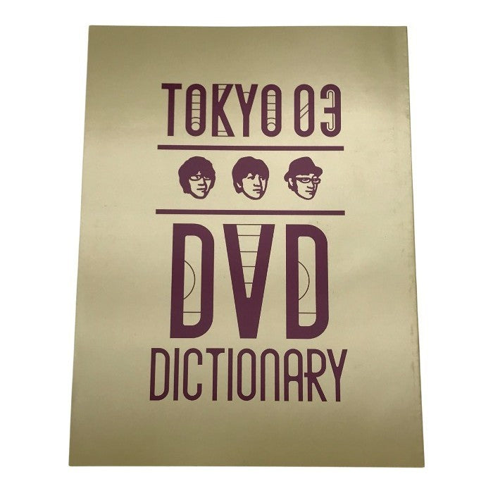 東京03 DVD-BOX 11枚組 単独公演 限定生産 お笑い コント 副音声コメンタリー 中古 T1