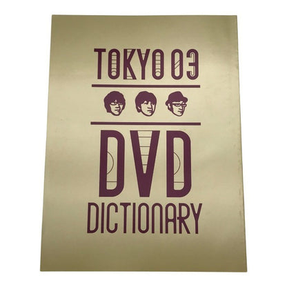 東京03 DVD-BOX 11枚組 単独公演 限定生産 お笑い コント 副音声コメンタリー 中古 T1