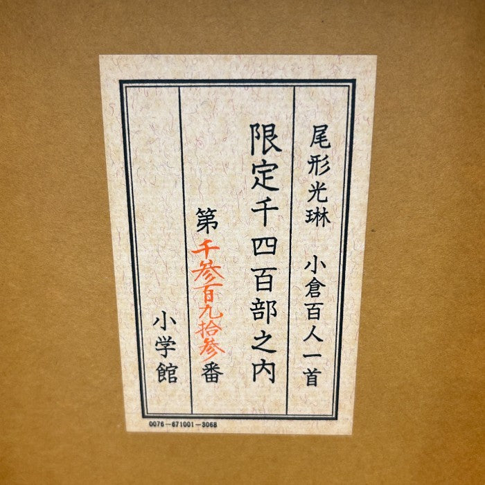 小学館 尾形光琳 小倉百人一首 限定千四百部 ホビー 百人一首 中古 W４