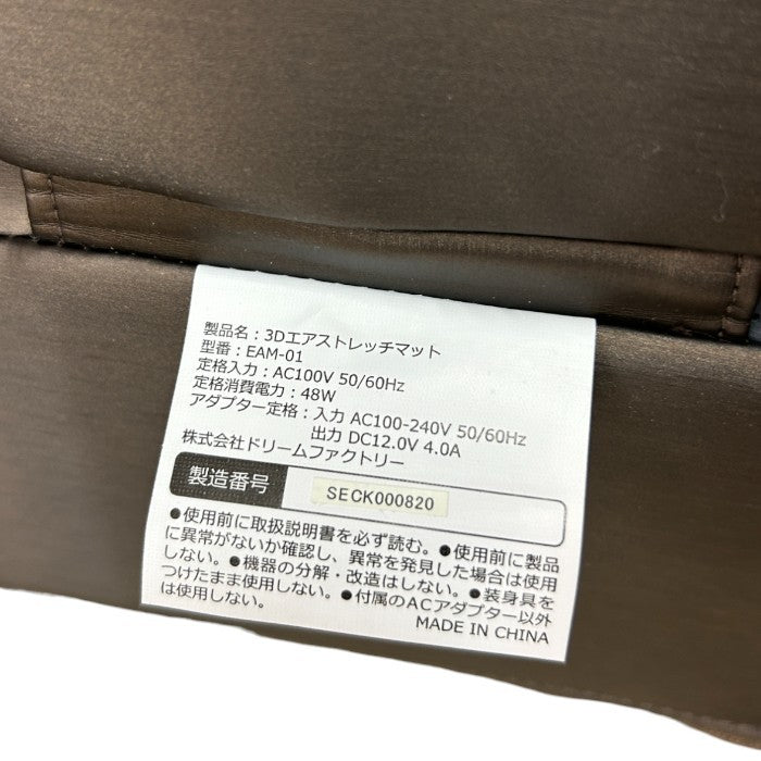 ドリームファクトリー DOCTORAIR ドクターエア 3Dエアストレッチマット EAM-01 ストレッチ 室内 リラックス 中古 W４