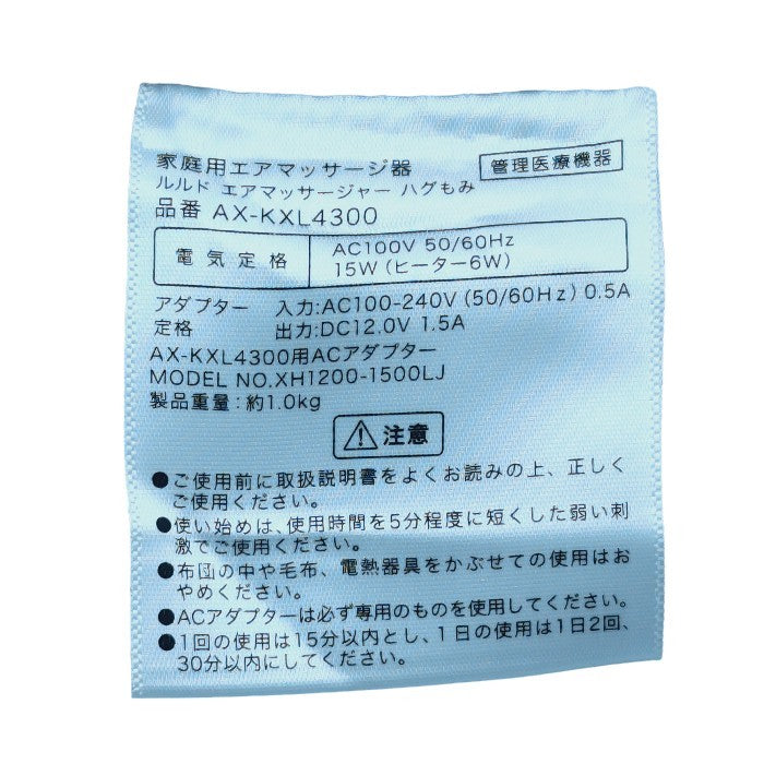 ATEX アテックス ルルド エアマッサージャー ハグもみ AX-KXL4300 医療機器認証番号：302AABZX00036000 中古 H4