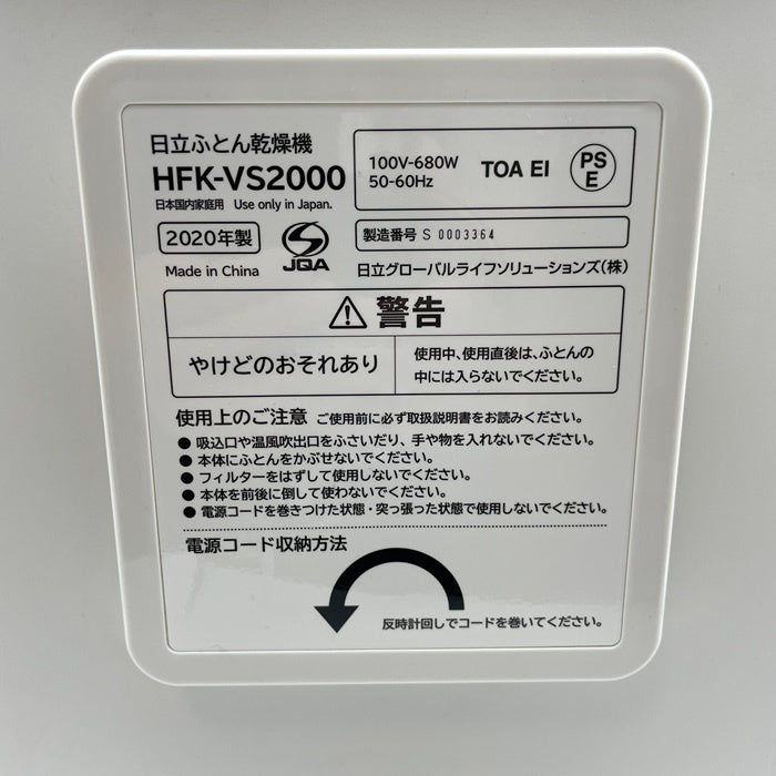 日立 布団乾燥機 HITACHI アッとドライ HFK-VS2000-S ふとん乾燥機 花粉 梅雨 中古 R1
