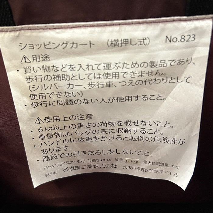 須恵廣工業 アイカート2 ウォーキングキャリー 横押し式 ショッピングカート No.823 買い物 カート 2WAYキャスター 高さ調節 中古 W４