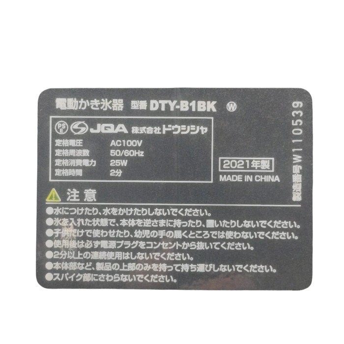 DOSHISHA ドウシシャ Otona 電動ふわふわ とろ雪 かき氷器 DTY-B1BK 中古 H4