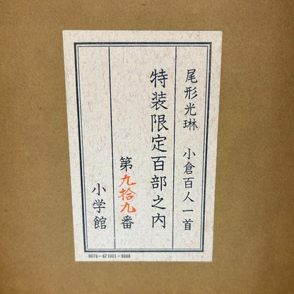 小学館 尾形光琳 小倉百人一首 特装限定百部 希少 ホビー 百人一首 中古 W４