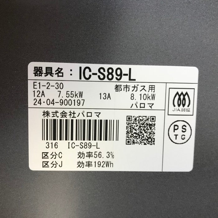 パロマ ガステーブル ニュートラルグレー 都市ガス(12A/13A) 2口ガスコンロ 水無し片面焼きグリル 左強火 IC-S89-L 中古 T1