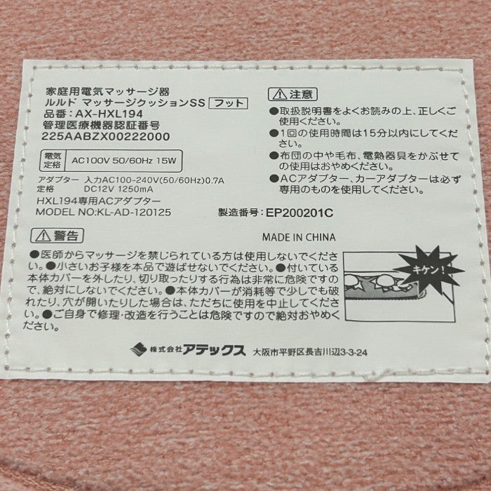 ATEX アテックス マッサージクッション SS AX-HKL194 医療機器認証番号：225AABZX00222000 フット 足裏 腰 洗えるカバー マッサージ器 中古 W４
