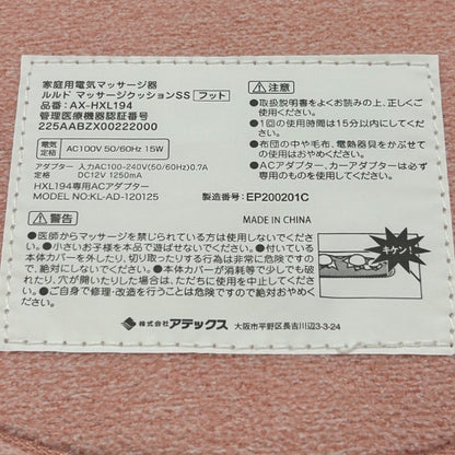 ATEX アテックス マッサージクッション SS AX-HKL194 医療機器認証番号：225AABZX00222000 フット 足裏 腰 洗えるカバー マッサージ器 中古 W４