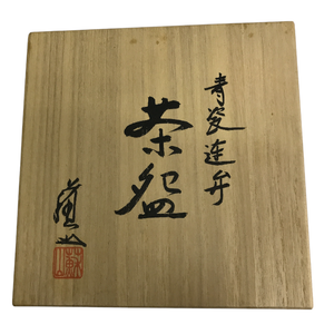 未使用品 蘇山 青磁 茶碗 抹茶 和食器 和風 茶道 中古 W1