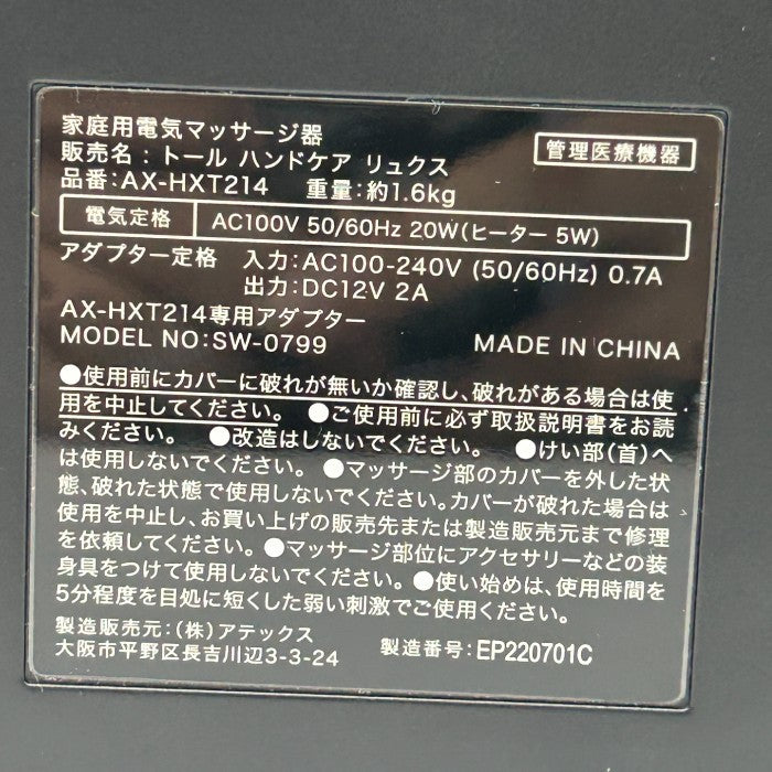 ATEX アテックス トール ハンドケア リュクス AX-HXT214 gr 医療機器認証番号：302AABZX00038000 マッサージ 疲労回復 健康家電 中古 W４