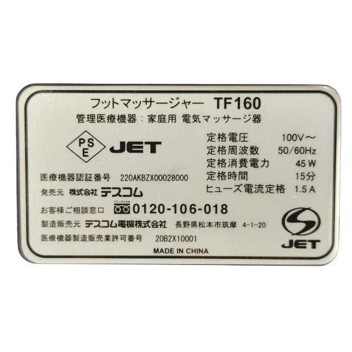 TESCOM テスコム フットマッサージャー TF160-S 中古 医療機器認証番号：220AKBZX00028000 H4