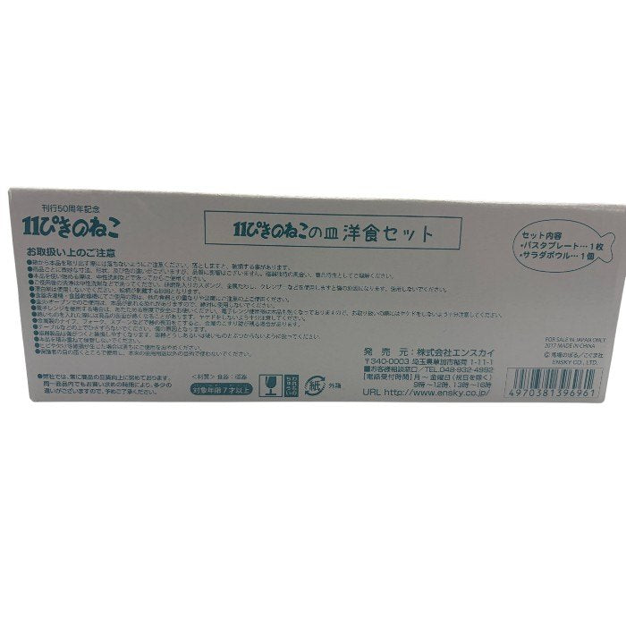 11ぴきのねこ 11ぴきのねこの皿 洋食セット 洋食器 刊行50周年記念 パスタプレート サラダボウル 中古 W４