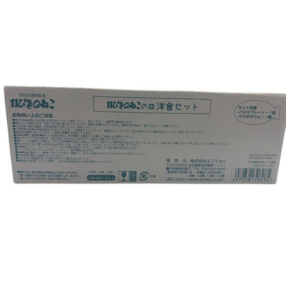 11ぴきのねこ 11ぴきのねこの皿 洋食セット 洋食器 刊行50周年記念 パスタプレート サラダボウル 中古 W４