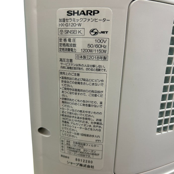 SHARP シャープ プラズマクラスター 加湿セラミックファンヒーター ホワイト HX-G120-W 家電 暖房器具 冬 タイマー 中古 W４