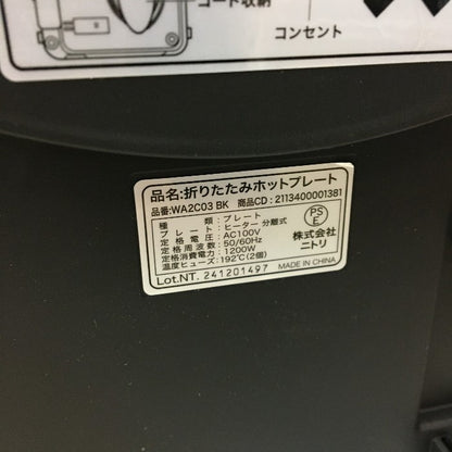 NITORI ニトリ 折りたたみホットプレート Tatte! タッテ！ WA2C03 BK 中古 Y4