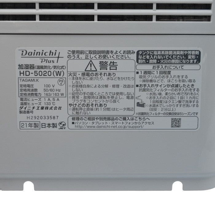 Dainichi Plus ダイニチ ハイブリッド式 気化式加湿器 HD-5020(W) 中古 H4