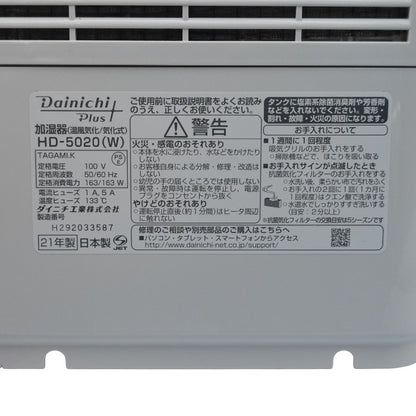Dainichi Plus ダイニチ ハイブリッド式 気化式加湿器 HD-5020(W) 中古 H4