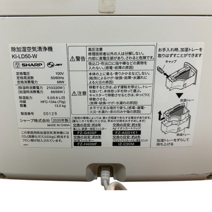 SHARP シャープ 徐加湿空気清浄機 KI-LD50-W ホワイト 家電 除湿 加湿 衣類乾燥 花粉 中古 W４