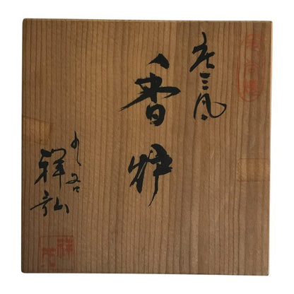 九谷焼 庄三 香炉 和風 インテリア 香立 中古 W1