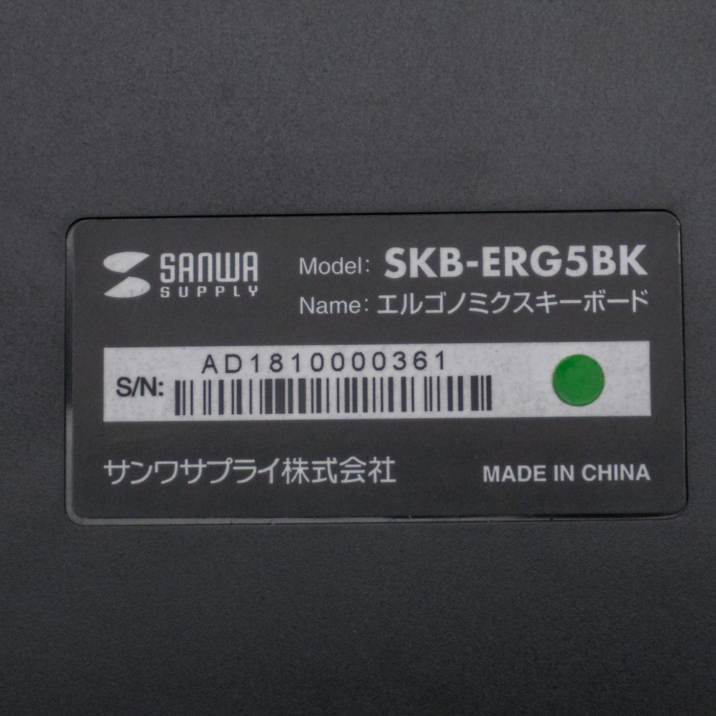 SANWA サンワサプライ エルゴノミクスキーボード トラックボール付き ブラック SKB-ERG5BK 中古 a1