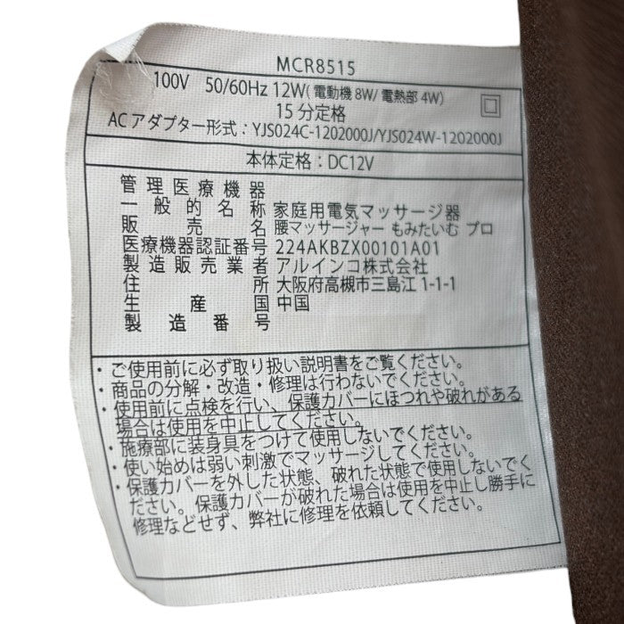 ALINCO アルインコ 腰マッサージャー もみたいむプロ MCR8515 医療機器認証番号：224AKBZX00101A01 中古 Ｗ４