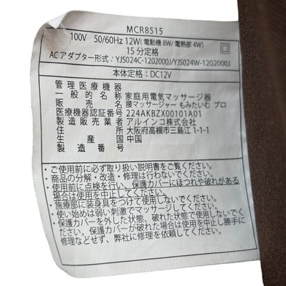 ALINCO アルインコ 腰マッサージャー もみたいむプロ MCR8515 医療機器認証番号：224AKBZX00101A01 中古 Ｗ４
