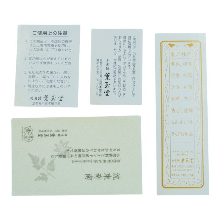 未使用品 薫玉堂 沈束奇南(短寸10把入 塗箱) お香 中古 a1