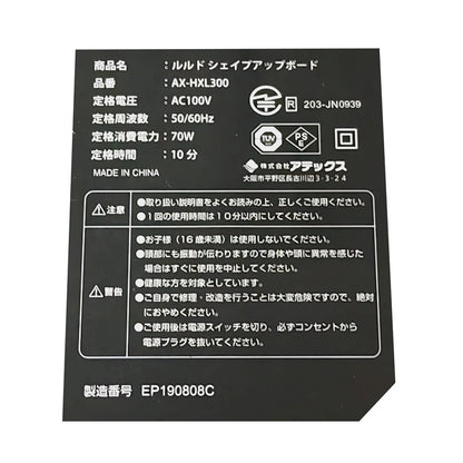 ATEX アテックス LOURDES ルルド シェイプアップボード AX-HXL300 中古 H4