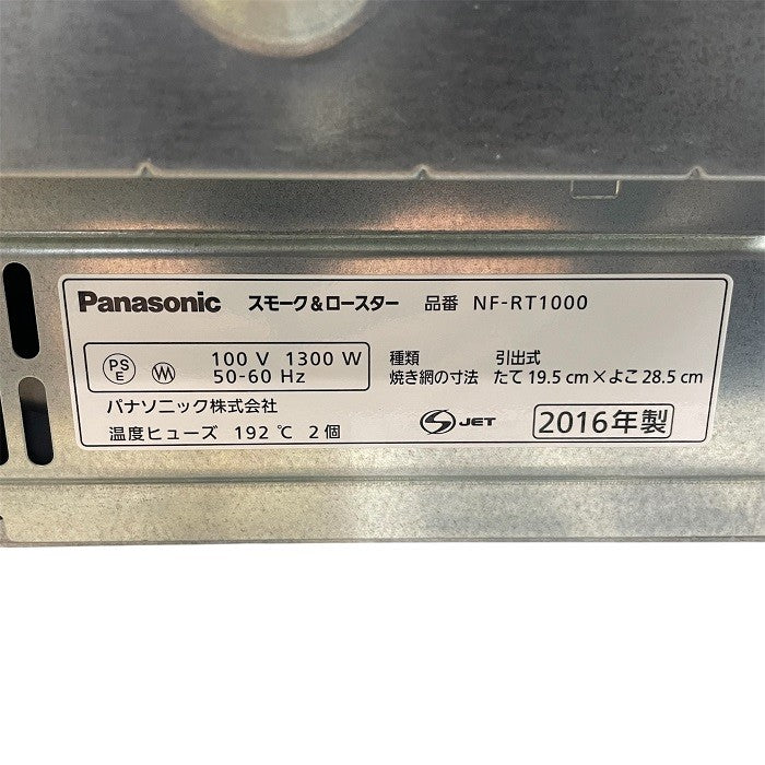 パナソニック ロースター けむらん亭 ブラウン NF-RT1000-T 両面焼き 遠赤 焼きいも 焼き魚 燻製 中古 R4