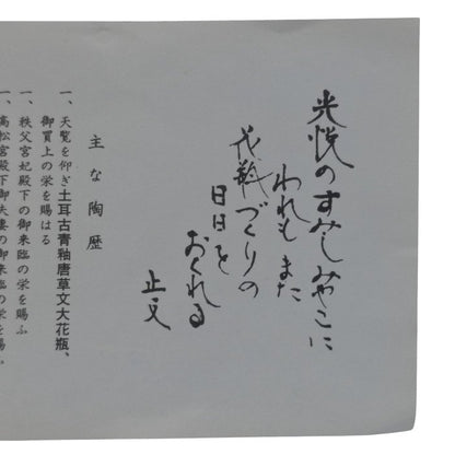 陶房 京・五条坂 藤平正文 陶板画 中古 H4