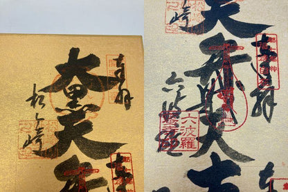 黄檗宗大本山萬福寺 心願成就 京都 都七福神 大護符 御宝印 御朱印 中古 D4