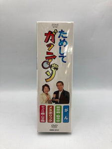 ためしてガッテン DVD-BOX 全4枚セット 中古 D4